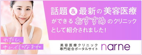 美容医療専門ポータルサイトnarne（ナルネ)