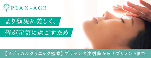 プランエイジ 【メディカルクリニック監修】プラセンタ注射薬からサプリメントまで